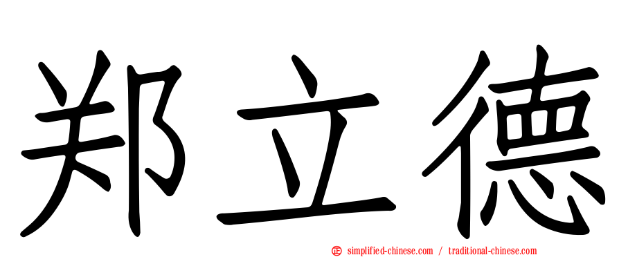 郑立德