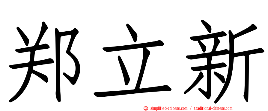 郑立新