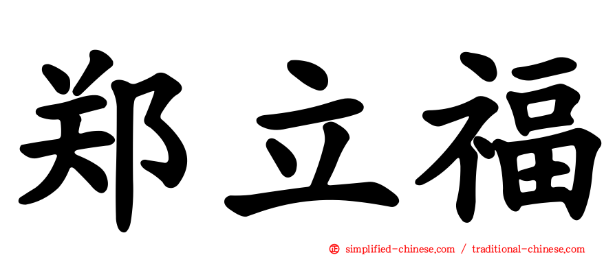郑立福