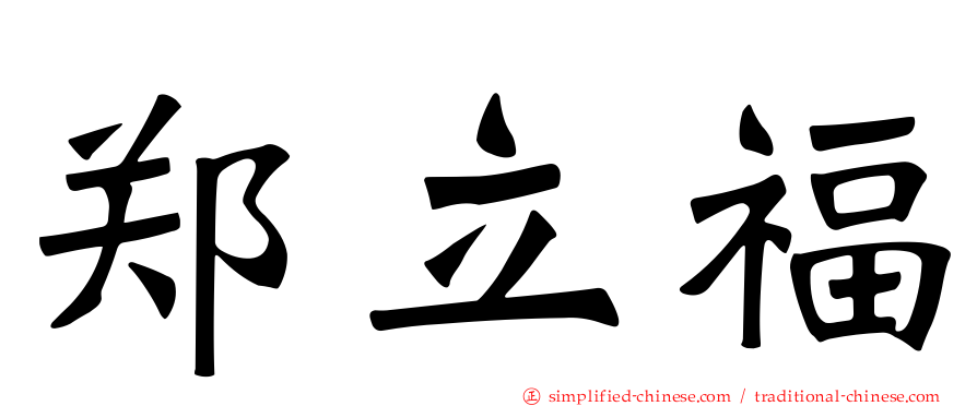 郑立福