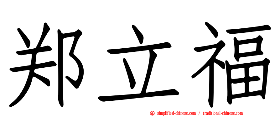 郑立福