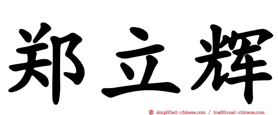 郑立辉