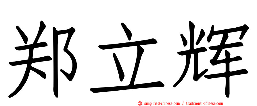 郑立辉