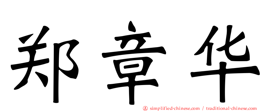 郑章华