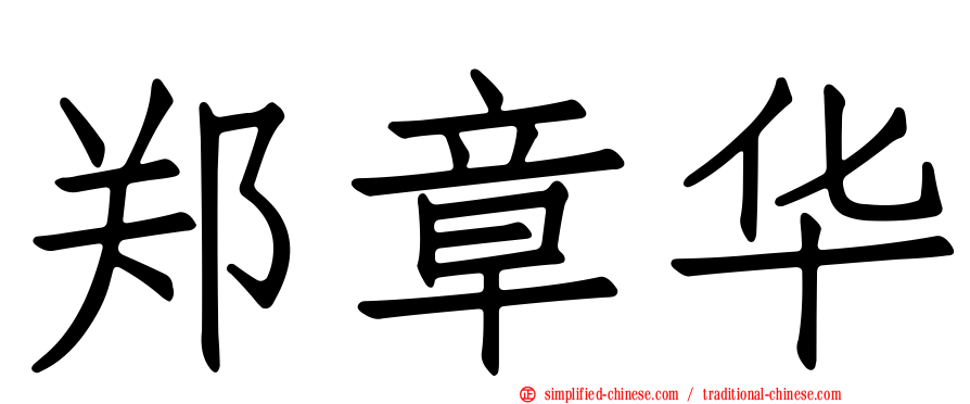 郑章华