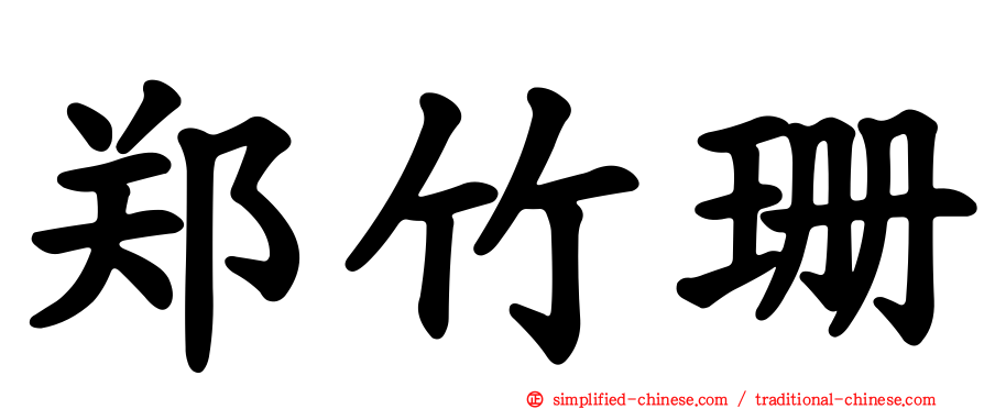 郑竹珊
