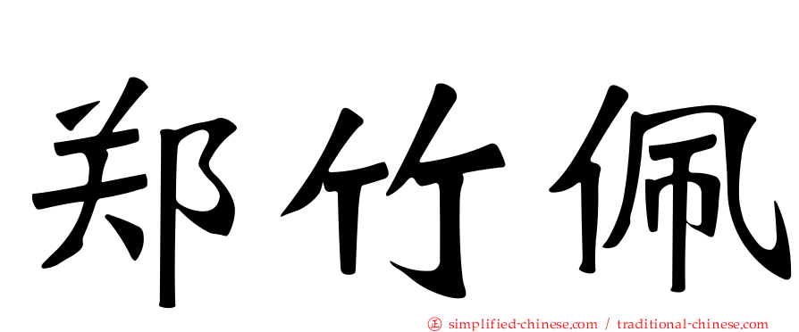 郑竹珮