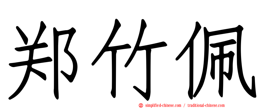 郑竹珮