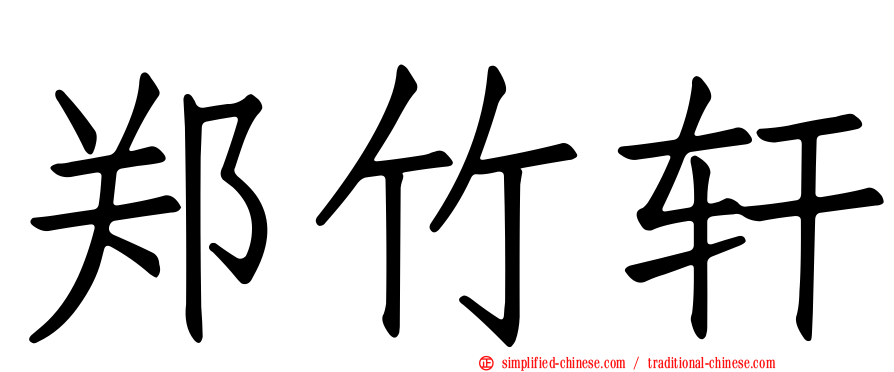 郑竹轩