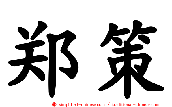 郑策