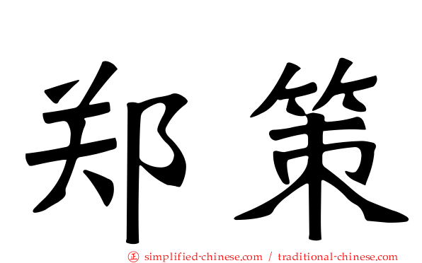 郑策