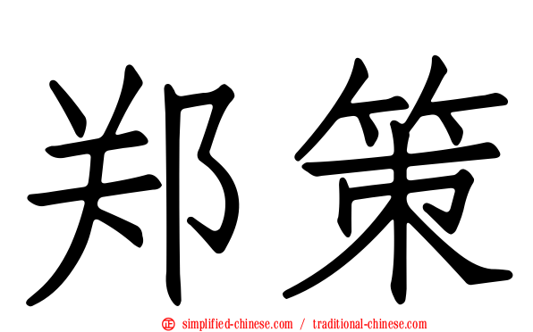 郑策