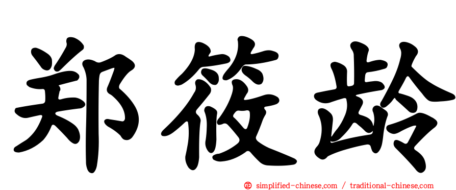 郑筱龄