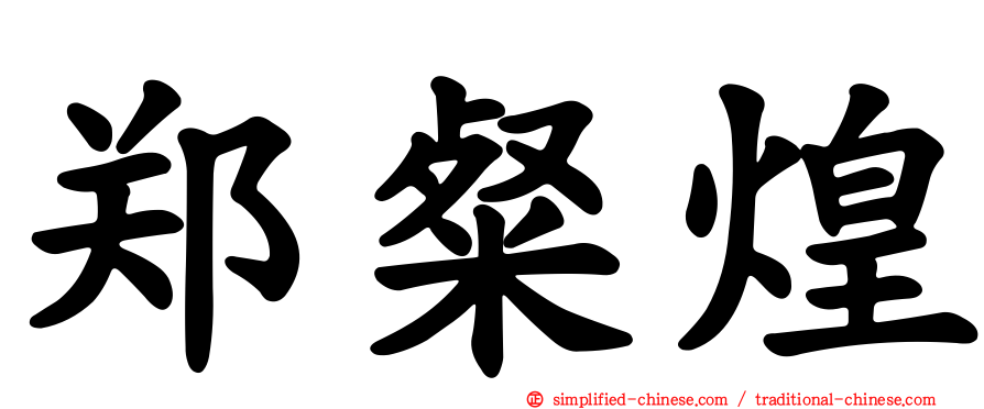 郑粲煌