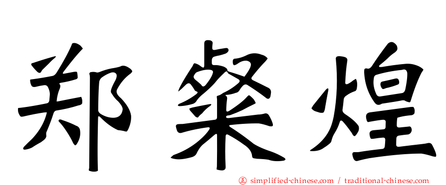 郑粲煌