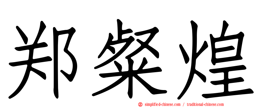 郑粲煌