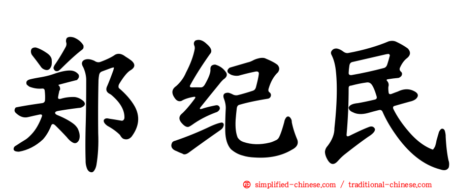 郑纪民