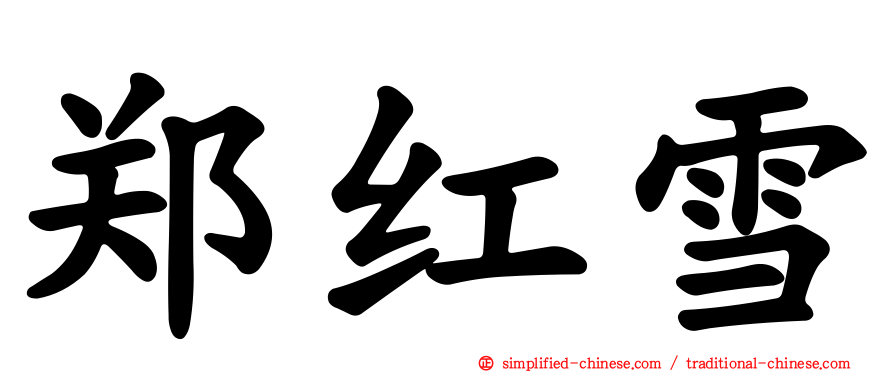 郑红雪