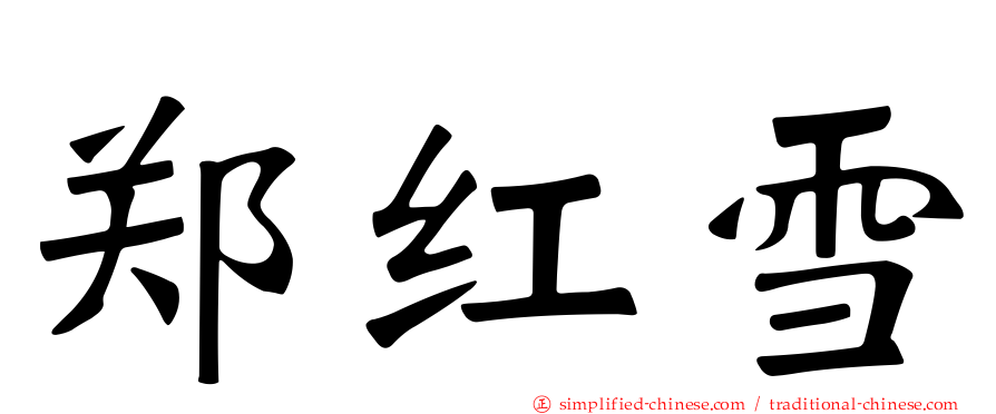 郑红雪