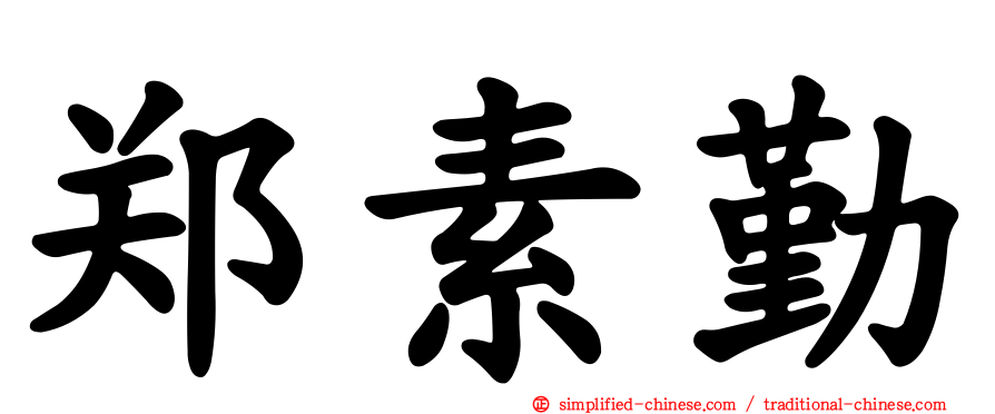 郑素勤