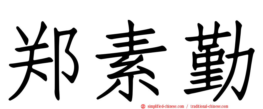 郑素勤