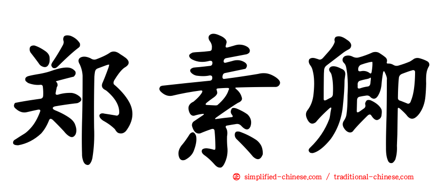 郑素卿