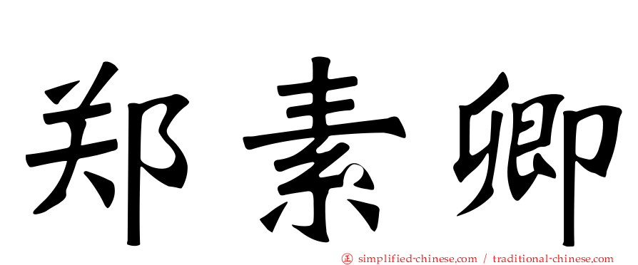郑素卿