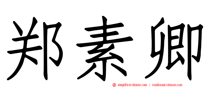 郑素卿