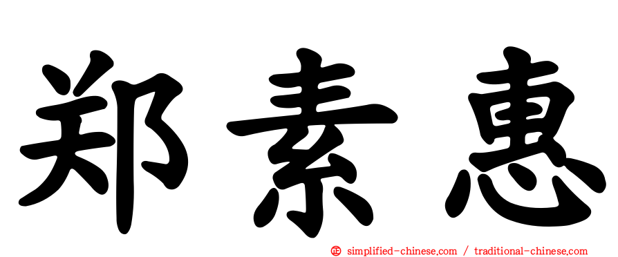 郑素惠