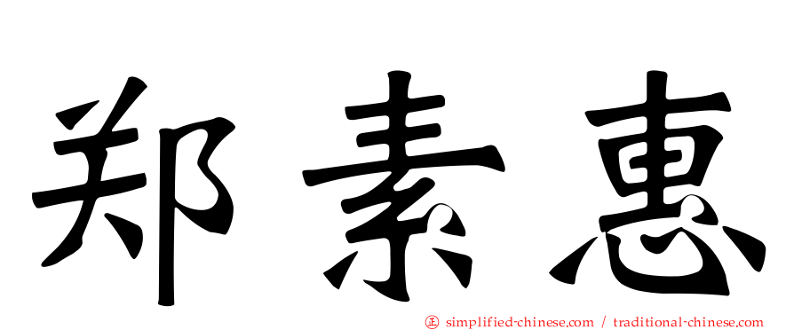 郑素惠