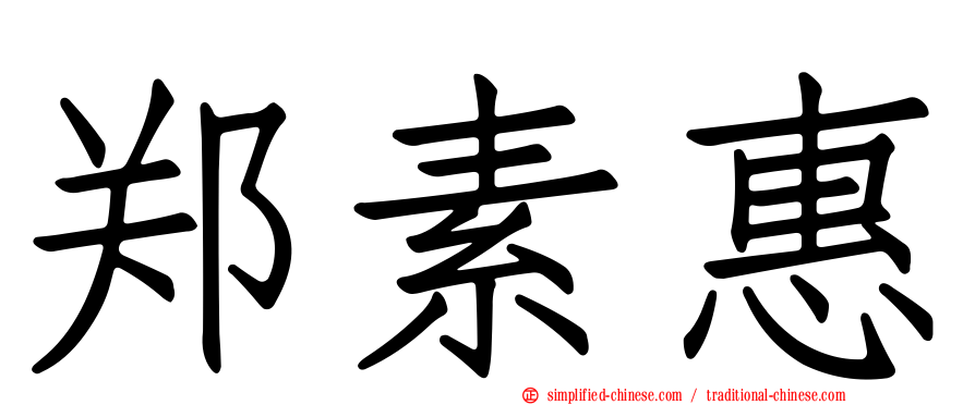 郑素惠