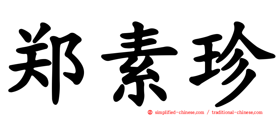 郑素珍