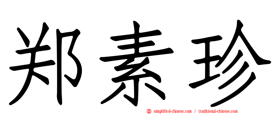 郑素珍