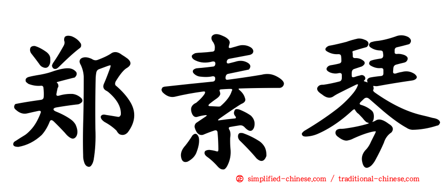 郑素琴