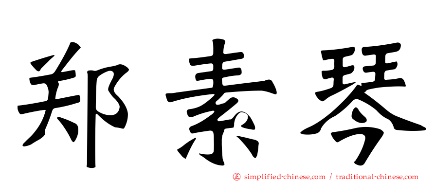 郑素琴
