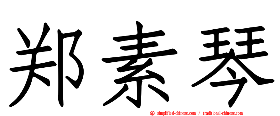 郑素琴