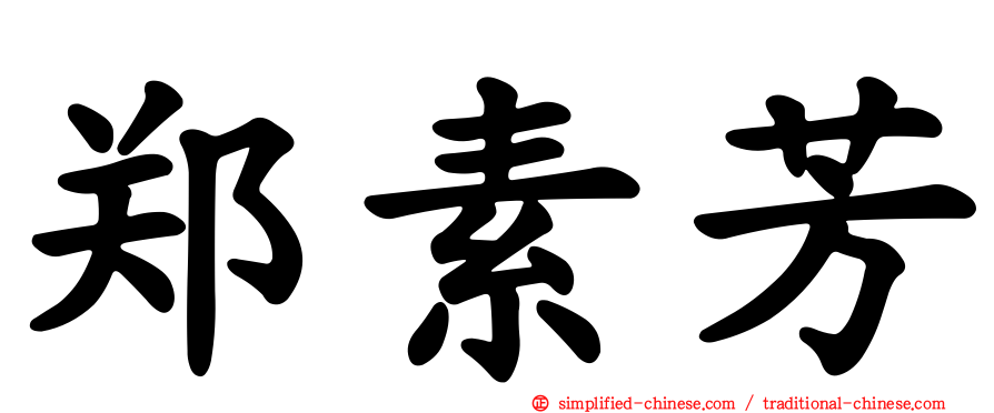 郑素芳