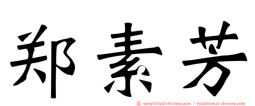 郑素芳