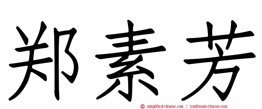 郑素芳