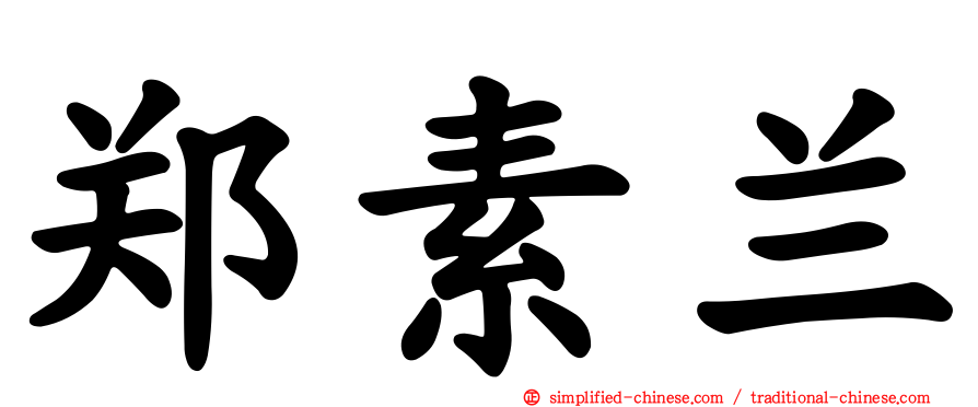 郑素兰