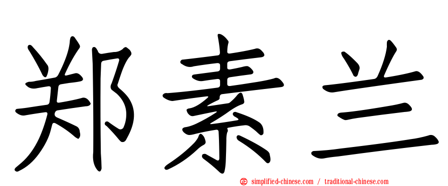 郑素兰