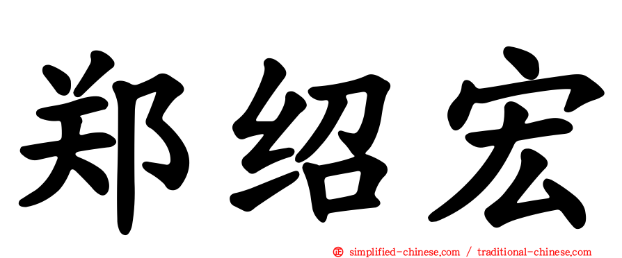 郑绍宏