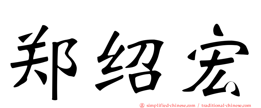 郑绍宏