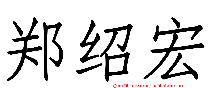 郑绍宏