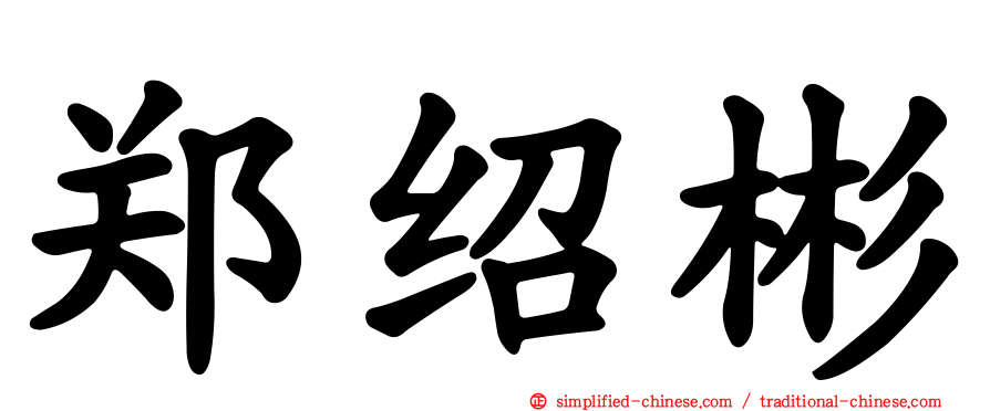 郑绍彬