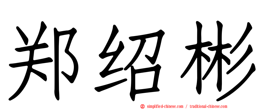 郑绍彬