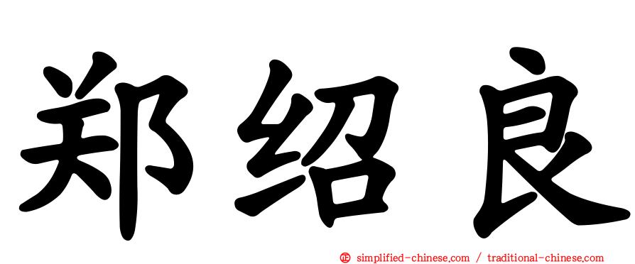 郑绍良