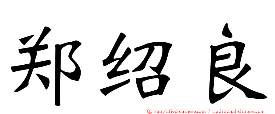 郑绍良