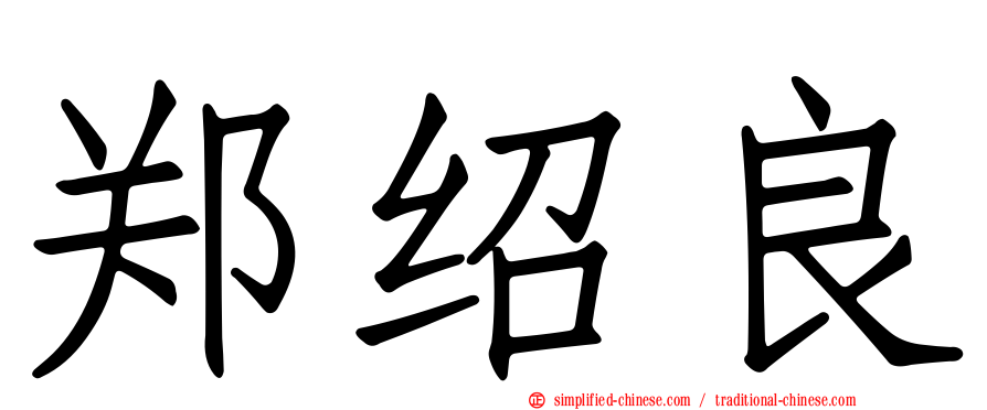 郑绍良