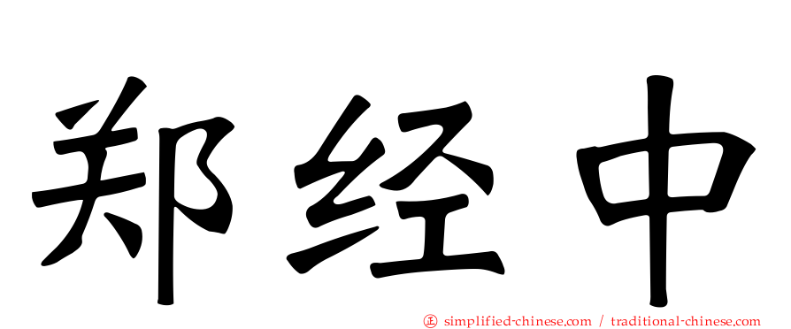 郑经中